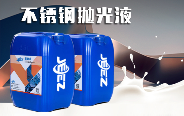 吉致電子 不銹鋼拋光液 吉致電子 不銹鋼拋光液