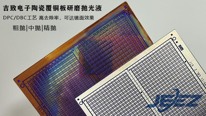 吉致電子 陶瓷覆銅板 研磨拋光液