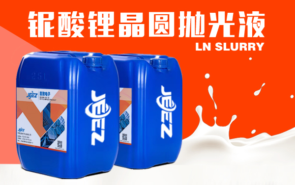 鈮酸鋰晶圓拋光液 LN slurry 鈮酸鋰晶圓拋光液 LN slurry
