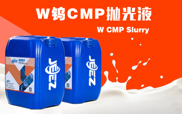 W鎢拋光液 CMP Slurry 半導(dǎo)體拋光液 W鎢拋光液 CMP Slurry 半導(dǎo)體拋光液