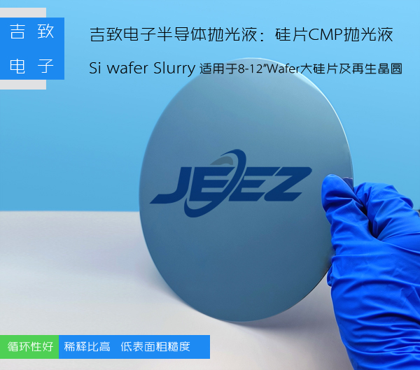 吉致電子硅片拋光液Si wafer slurry 吉致電子硅片拋光液Si wafer slurry