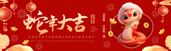 2025吉致電子給您拜年啦.jpg 2025吉致電子給您拜年啦.jpg