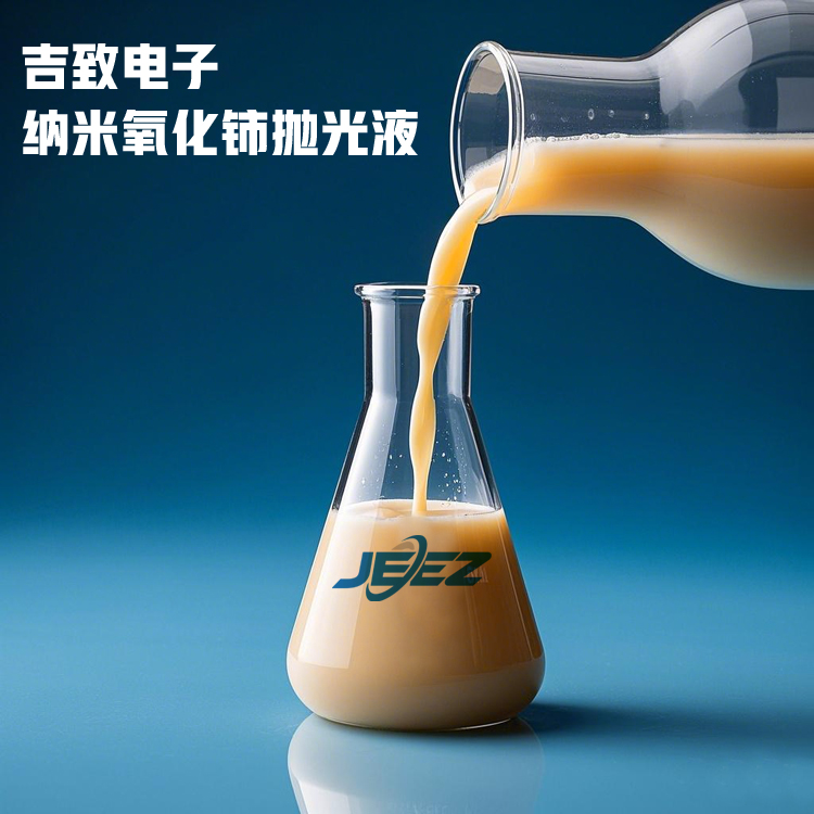 吉致電子 納米氧化鈰拋光液（750）.jpg