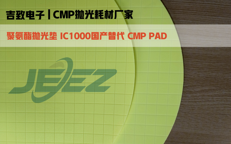 聚氨酯拋光墊IC1000國(guó)產(chǎn)替代 吉致電子CMP拋光墊