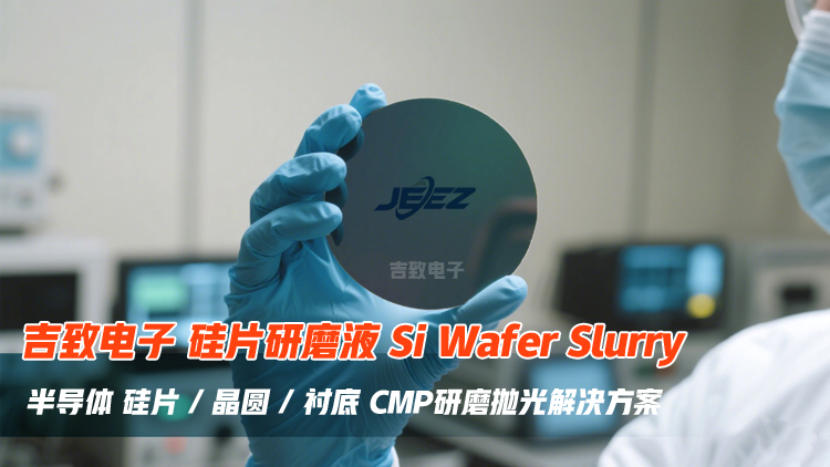 吉致電子硅片研磨液（750）.jpg
