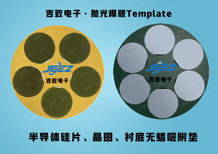 吉致電子硅片吸附墊 半導(dǎo)體無蠟吸附墊