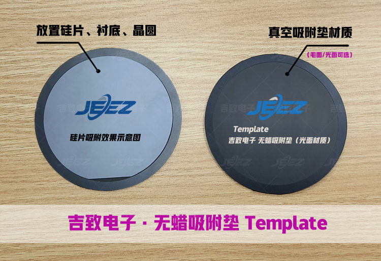 硅片、晶圓、襯底無蠟吸附墊Template