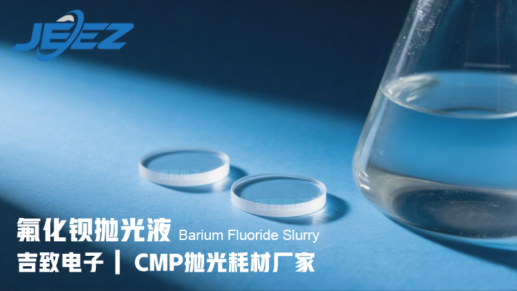 吉致電子氟化鋇晶體CMP化學(xué)機(jī)械拋光液