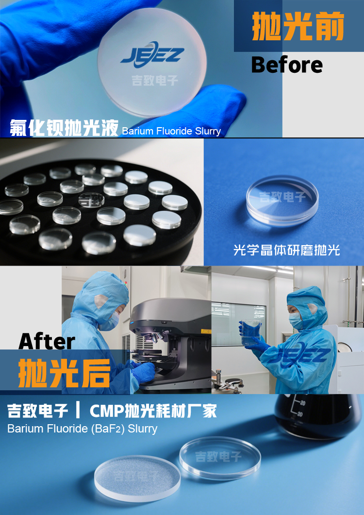 氟化鋇拋光流程 吉致電子CMP拋光液廠家