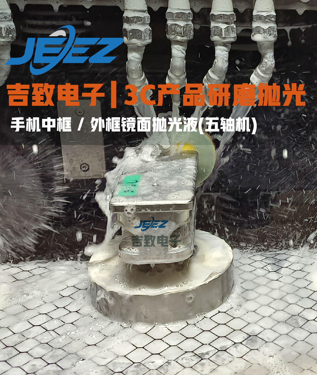 五軸機(jī)拋光液 拋磨手機(jī)邊框