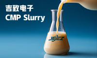 吉致電子：氧化鈰拋光液在CMP應(yīng)用中的3個(gè)特性