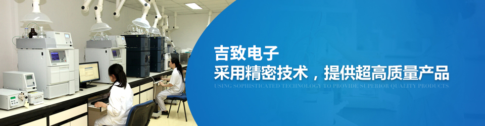福吉電子采用精密技術(shù)，提供超高質(zhì)量產(chǎn)品