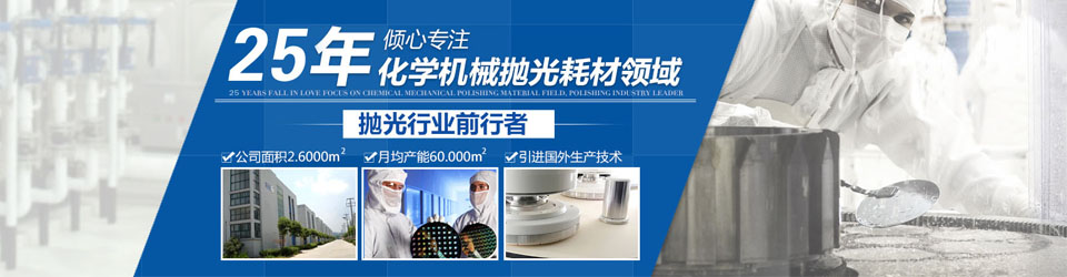 吉致電子25年傾心專注化學機械拋光耗材領域，拋光行業(yè)領軍者