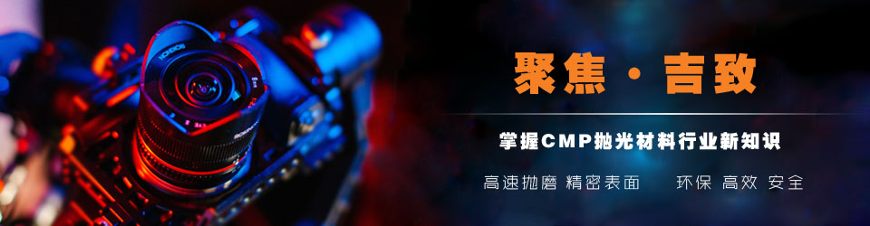 吉致電子專注金屬拋光、陶瓷拋光、半導(dǎo)體拋光、硬盤面板拋光